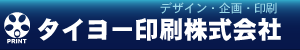 タイヨー印刷株式会社