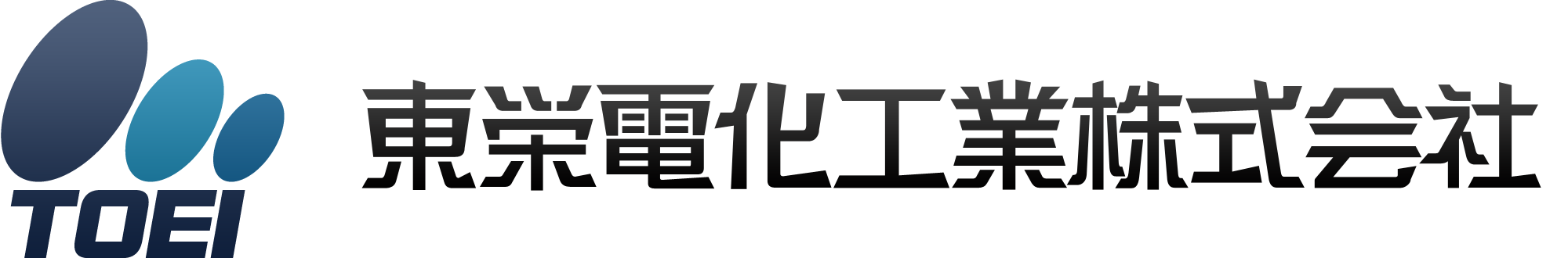 東栄電化工業株式会社