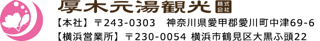 厚木元湯観光株式会社