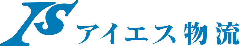 アイエス物流株式会社