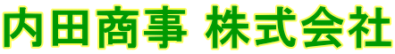 内田商事株式会社