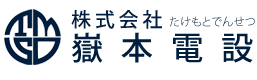 株式会社嶽本電設