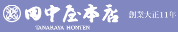 株式会社田中屋本店