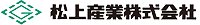松上産業株式会社