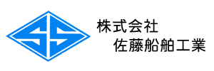 株式会社佐藤船舶工業