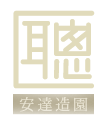 安達造園株式会社