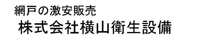 株式会社横山衛生設備