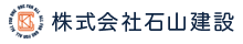株式会社石山建設