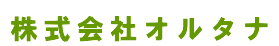 株式会社オルタナ