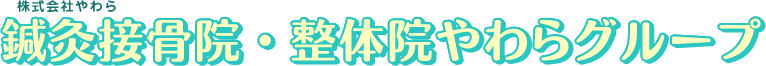 株式会社やわら