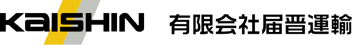 有限会社届晋運輸