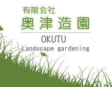 有限会社奥津造園
