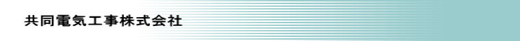 共同電気工事株式会社