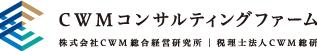 株式会社CWM総合経営研究所