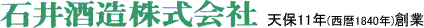 石井酒造株式会社