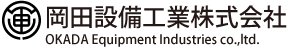 岡田設備工業株式会社