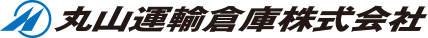 丸山運輸倉庫株式会社