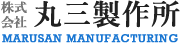 株式会社丸三製作所