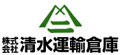 株式会社清水運輸倉庫
