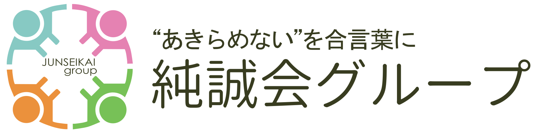株式会社純誠会