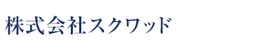 株式会社スクワッド