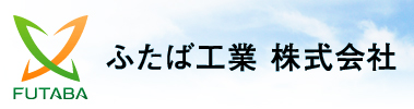 ふたば工業株式会社