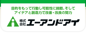 株式会社エーアンドアイ