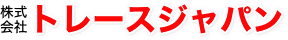 株式会社トレースジャパン