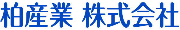 柏産業株式会社