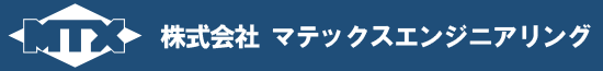 株式会社マテックスエンジニアリング