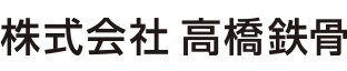 株式会社高橋鉄骨