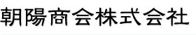 朝陽商会株式会社