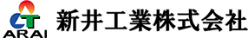 新井工業株式会社
