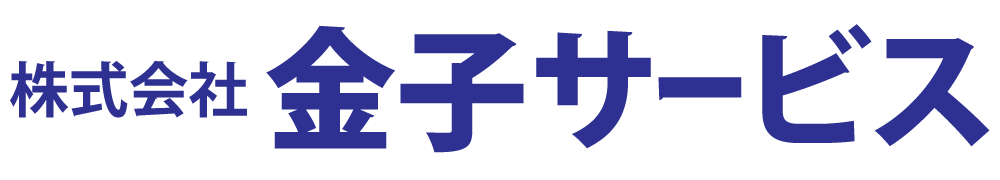 株式会社金子サービス