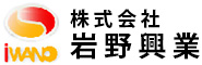 株式会社岩野興業