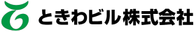 ときわビル株式会社