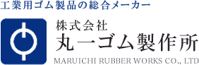 株式会社丸一ゴム製作所