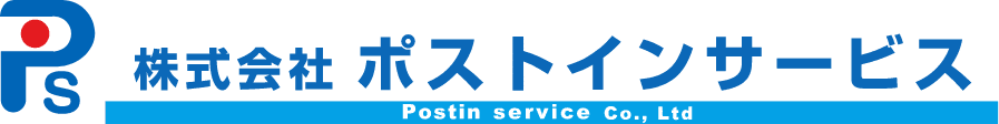 株式会社ポストインサービス