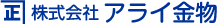 株式会社アライ金物