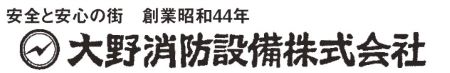 大野消防設備株式会社
