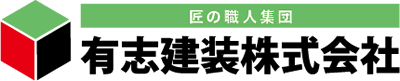 有志建装株式会社