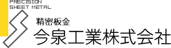 今泉工業株式会社