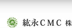 紘永CMC株式会社