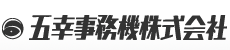 五幸事務機株式会社