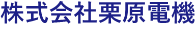 株式会社栗原電機