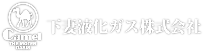 下妻液化ガス株式会社