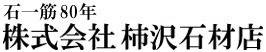 株式会社柿沢石材店