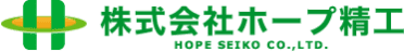 株式会社ホープ精工