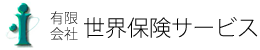 有限会社世界保険サービス