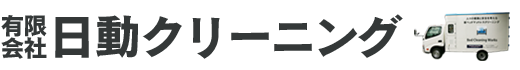 有限会社日動クリーニング